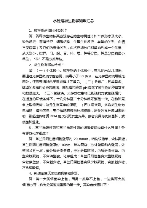 水处理微生物学知识汇总