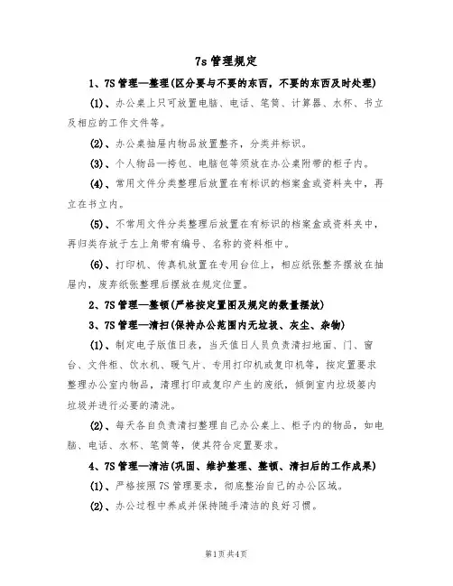 7s管理规定(2篇)
