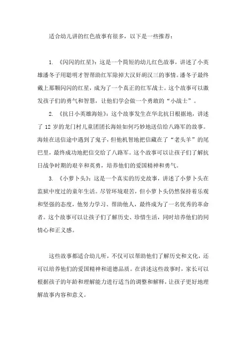 适合幼儿讲的红色故事