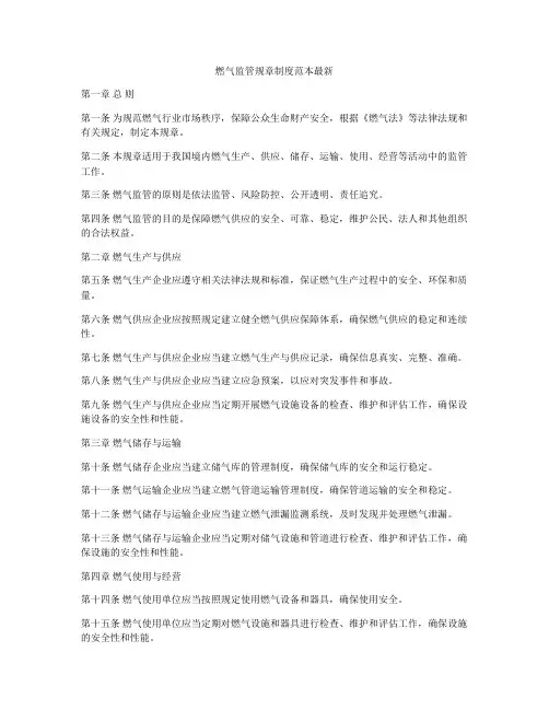 燃气监管规章制度范本最新