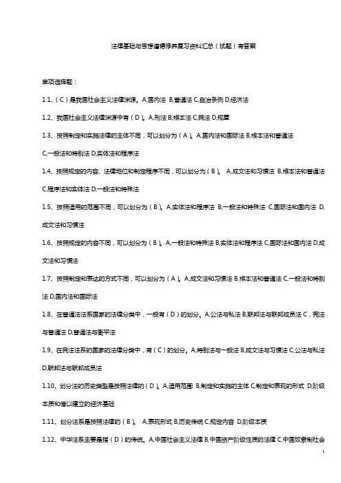 法律基础与思想道德修养复习资料汇总(试题)有答案