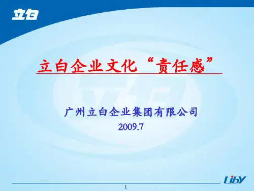 立白企业文化(销售培训)