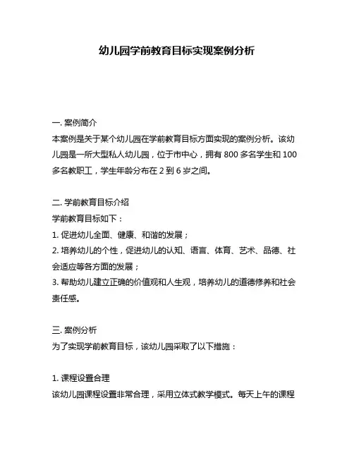 幼儿园学前教育目标实现案例分析