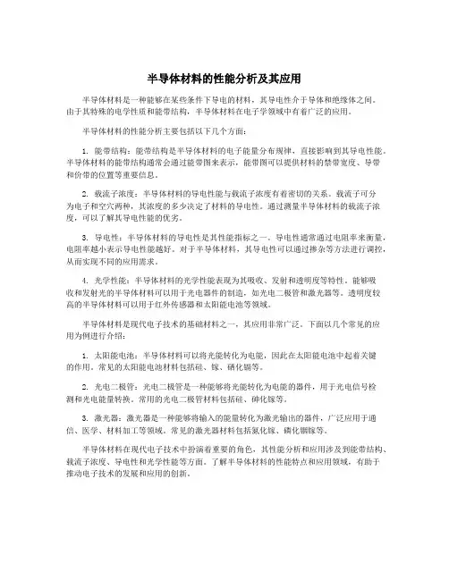 半导体材料的性能分析及其应用