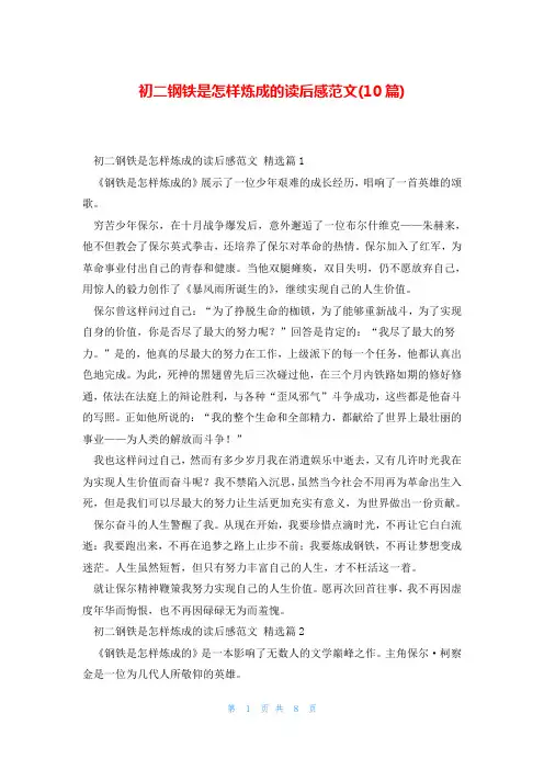 初二钢铁是怎样炼成的读后感范文(10篇)