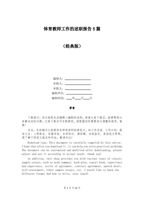 体育教师工作的述职报告5篇