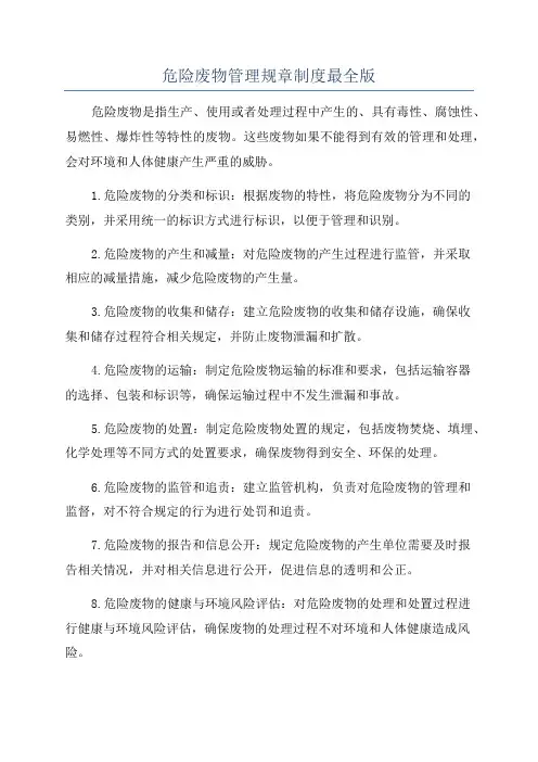 危险废物管理规章制度最全版