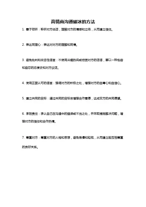 高情商沟通破冰的方法