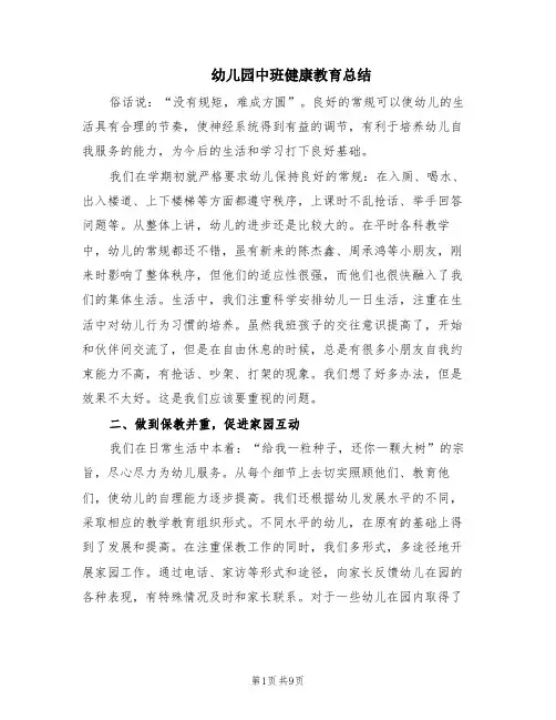 幼儿园中班健康教育总结(5篇)
