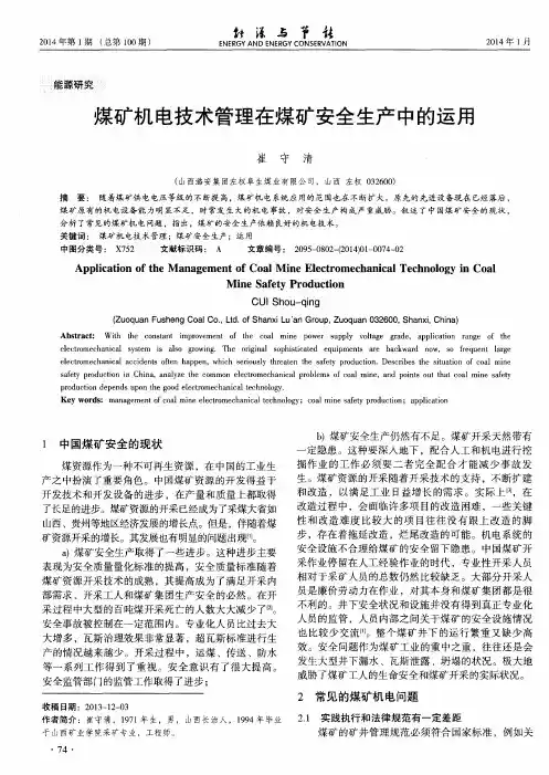 煤矿机电技术管理在煤矿安全生产中的运用