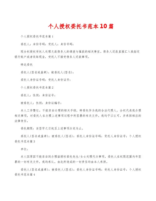 个人授权委托书范本10篇