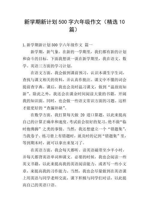 新学期新计划500字六年级作文(精选10篇)