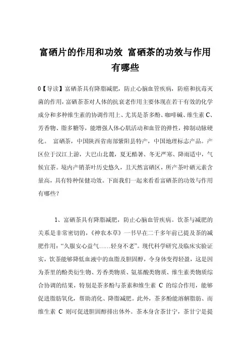 富硒片的作用和功效富硒茶的功效与作用有哪些