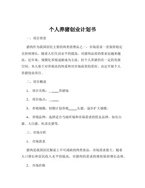 个人养猪创业计划书