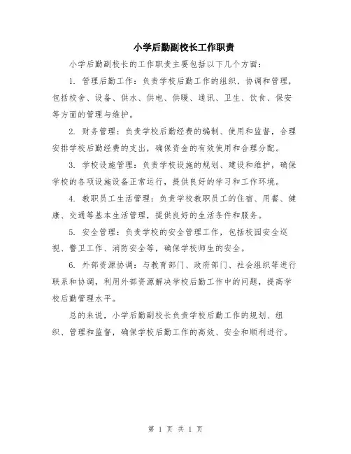 小学后勤副校长工作职责