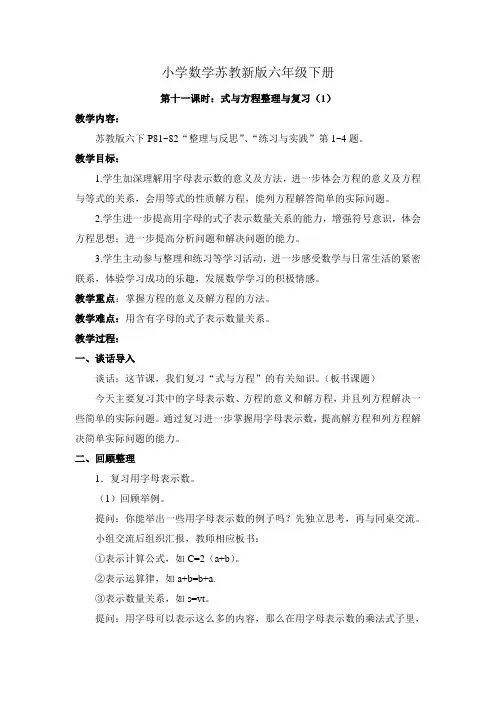 小学数学苏教新版六年级下册第十一课时式与方程整理与复习1