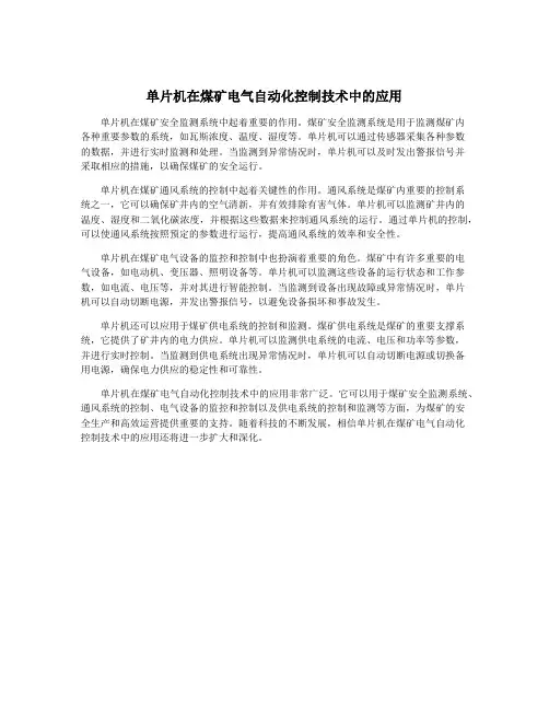 单片机在煤矿电气自动化控制技术中的应用