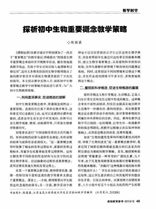 探析初中生物重要概念教学策略