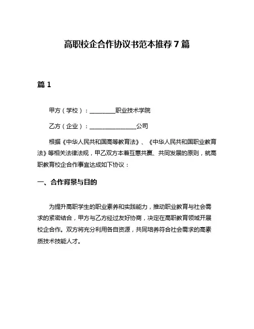 高职校企合作协议书范本推荐7篇