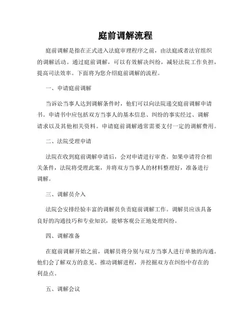 庭前调解流程