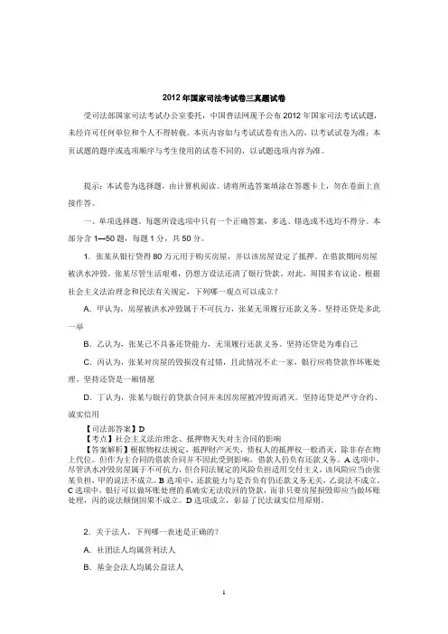2012年 国家司法考试 卷三 真题试卷 及解析解析