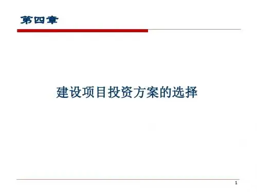 工程经济学第四章—方案选择
