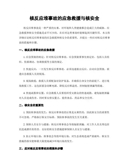核反应堆事故的应急救援与核安全