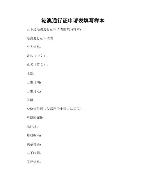 港澳通行证申请表填写样本