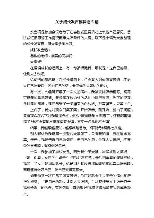 关于成长发言稿精选5篇