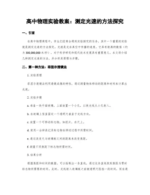 高中物理实验教案：测定光速的方法探究