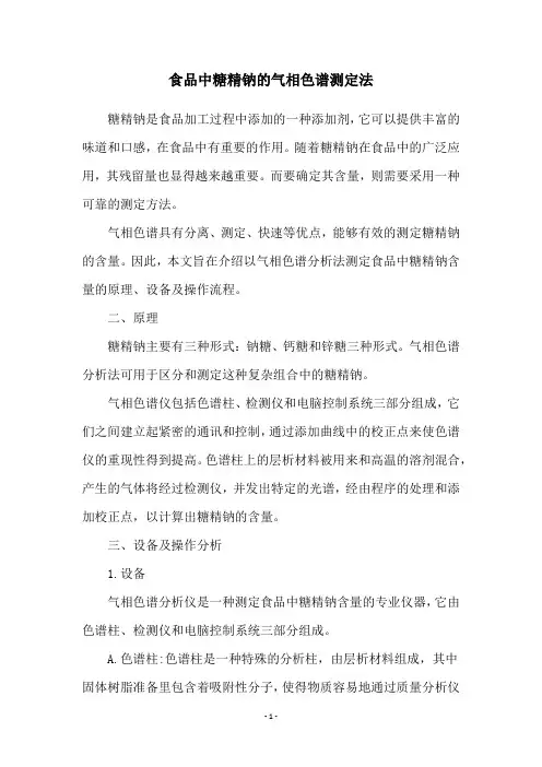 食品中糖精钠的气相色谱测定法