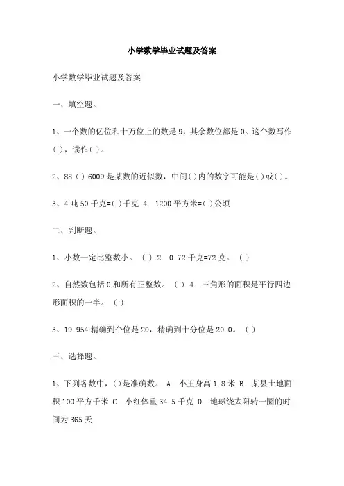 小学数学毕业试题及答案