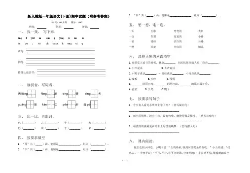 新人教版一年级语文(下册)期中试题(附参考答案)