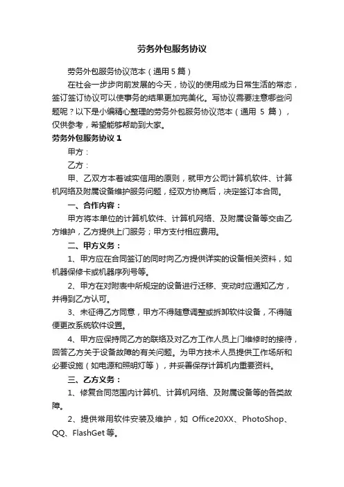 劳务外包服务协议范本（通用5篇）
