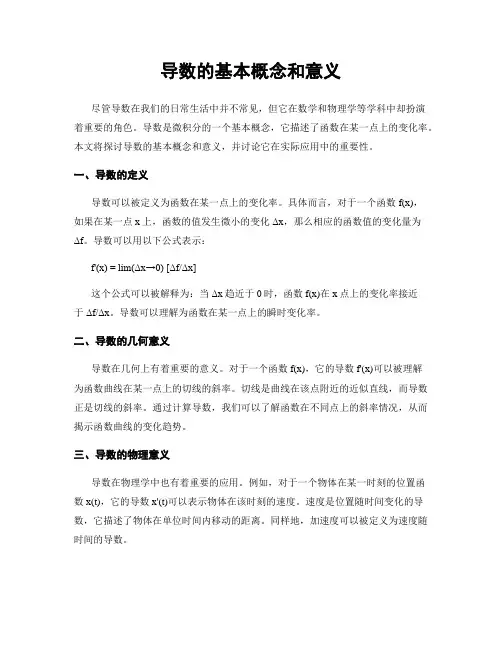 导数的基本概念和意义