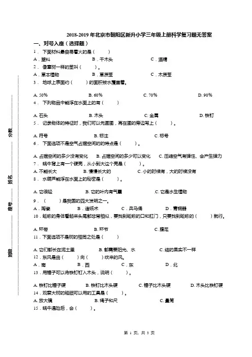 2018-2019年北京市朝阳区新升小学三年级上册科学复习题无答案