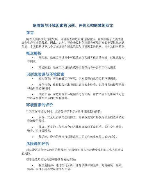 危险源与环境因素的识别、评价及控制策划范文