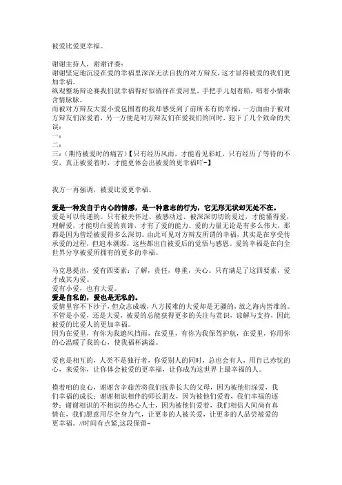 四辩稿：被爱比爱更幸福