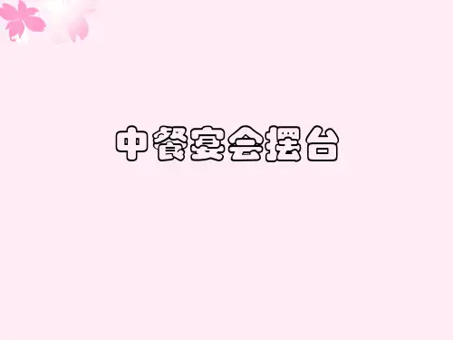 中餐宴会摆台 ppt课件