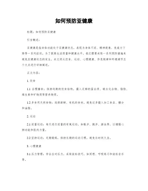 如何预防亚健康