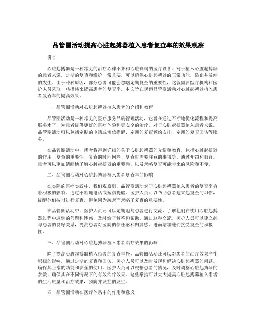 品管圈活动提高心脏起搏器植入患者复查率的效果观察