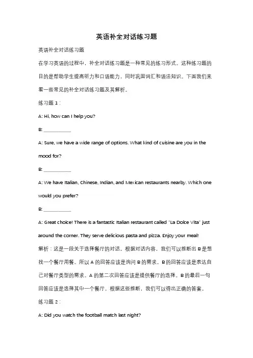 英语补全对话练习题