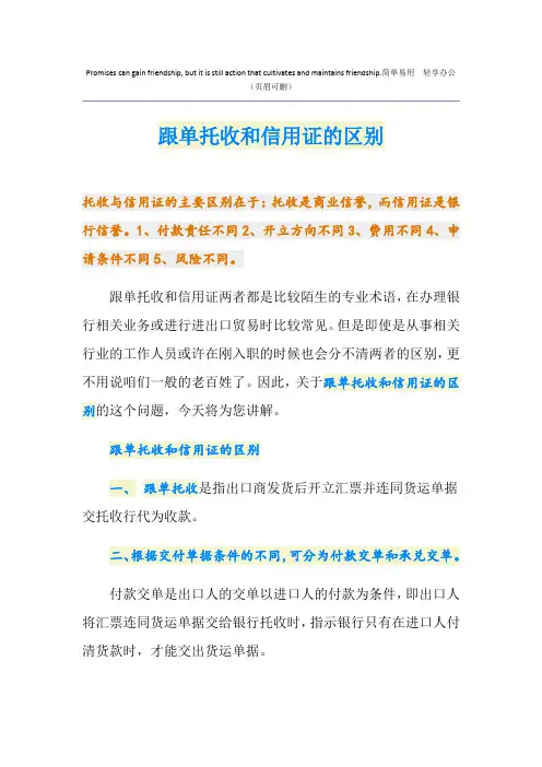 跟单托收和信用证的区别