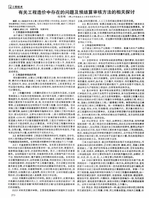 有关工程造价中存在的问题及预结算审核方法的相关探讨