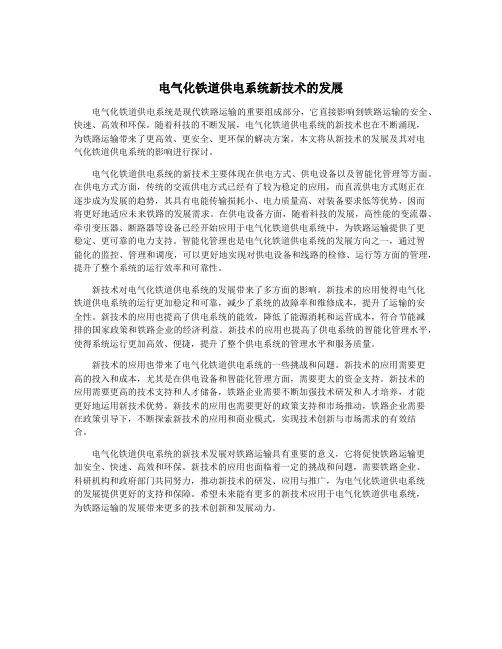 电气化铁道供电系统新技术的发展