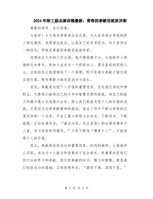 2024年职工励志演讲稿最新：青春因奉献而绽放异彩