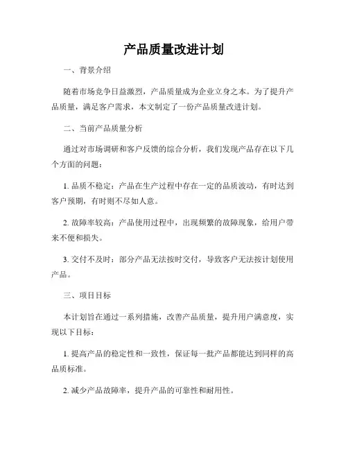 产品质量改进计划