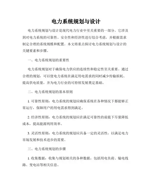 电力系统规划与设计