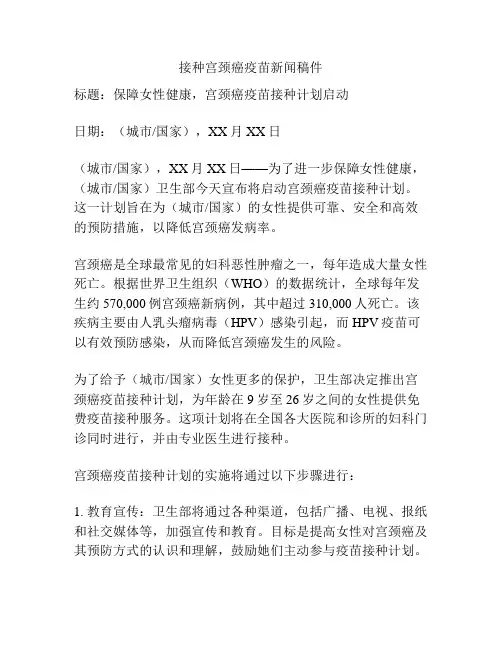 接种宫颈癌疫苗新闻稿件