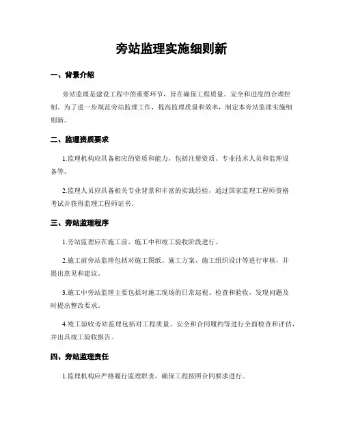 旁站监理实施细则新